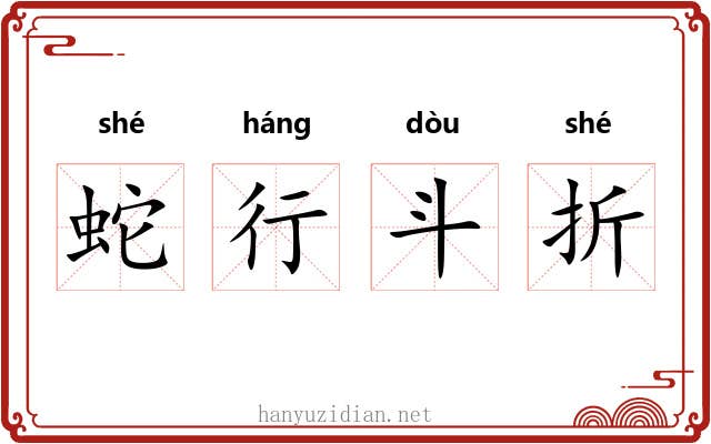 蛇行斗折