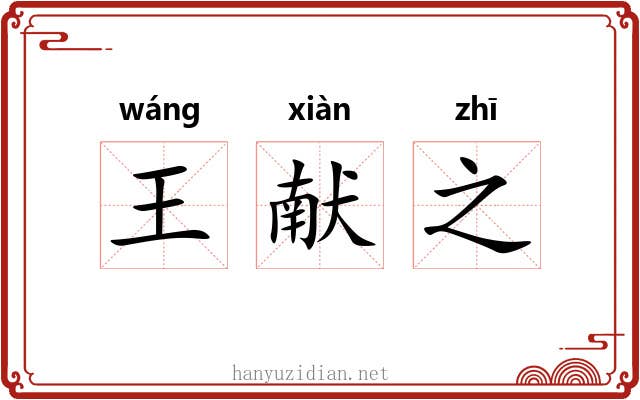 王献之