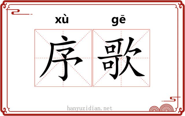 序歌