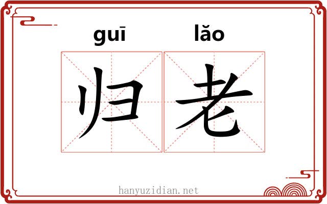 归老 归老