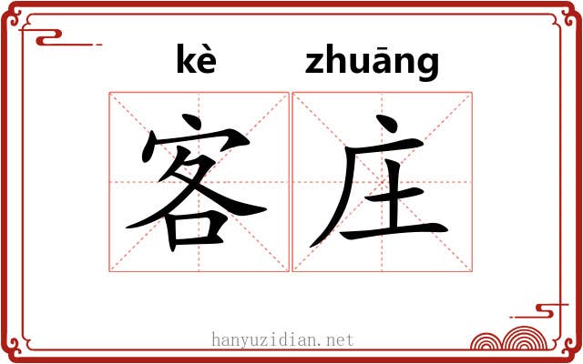 客庄 客庄