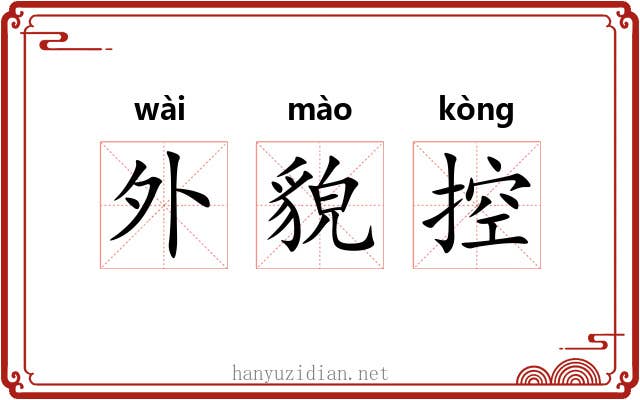 外貌控 外貌控