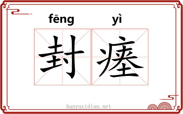 封瘗 封瘗