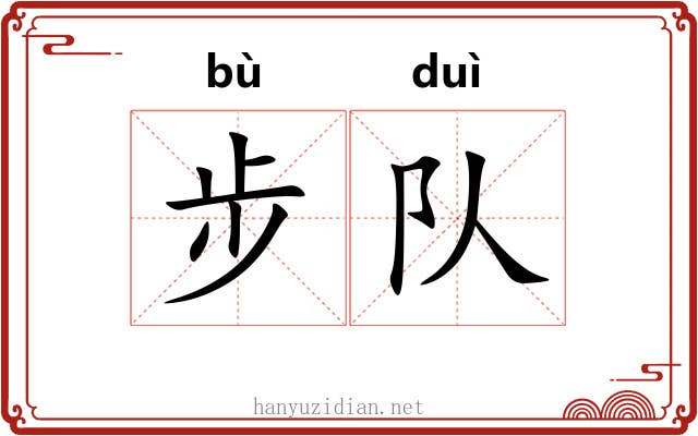 步队