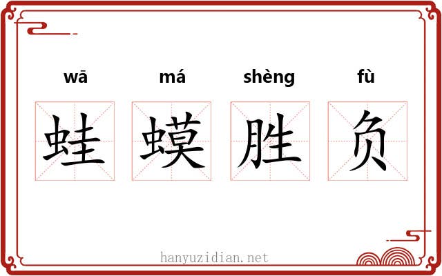 蛙蟆胜负