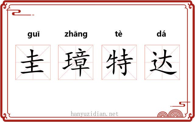 圭璋特达 圭璋特达