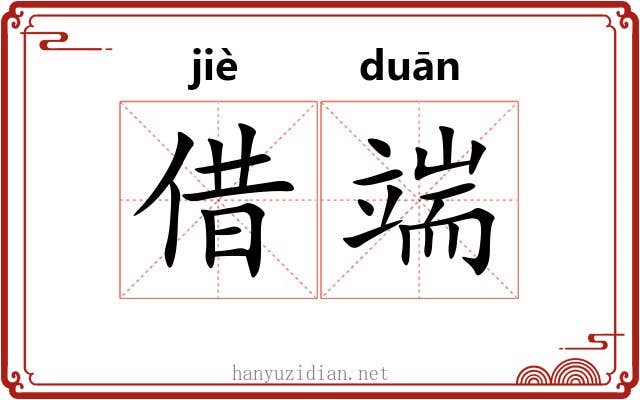 借端 借端