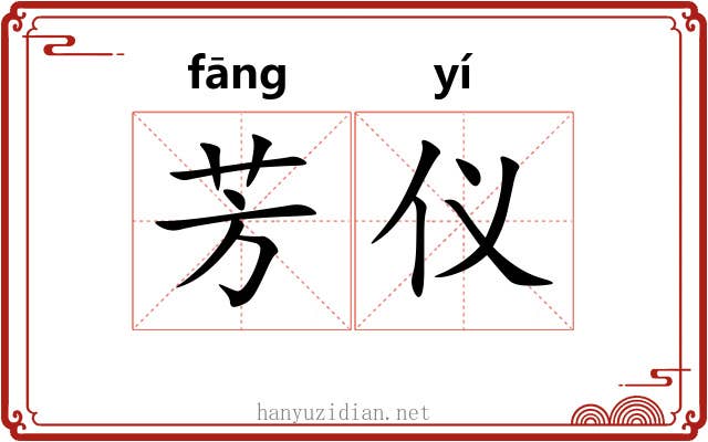 芳仪