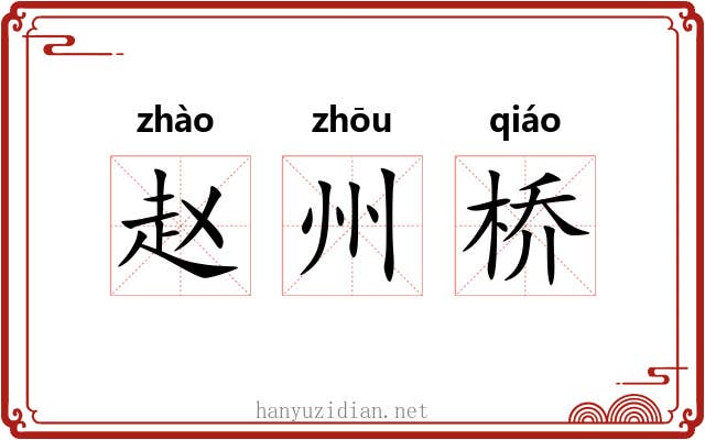 赵州桥