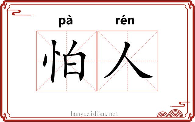 怕人