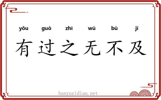 有过之无不及 有过之无不及