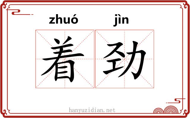 着劲 着劲