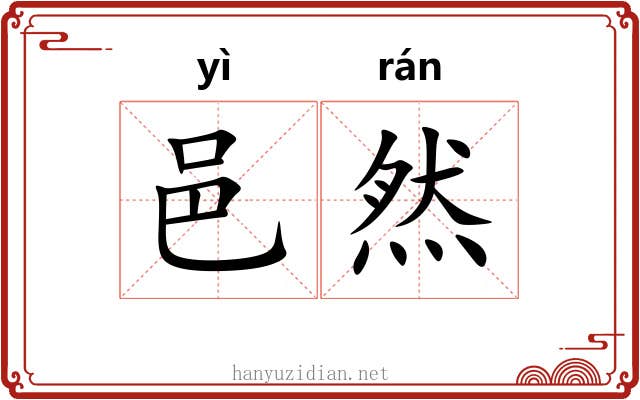 邑然