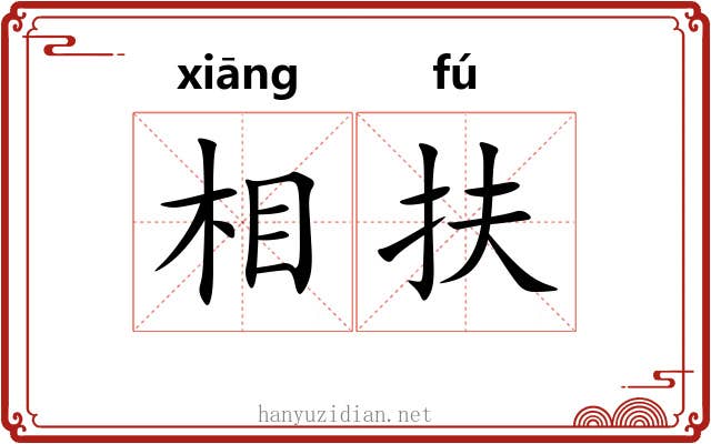 相扶