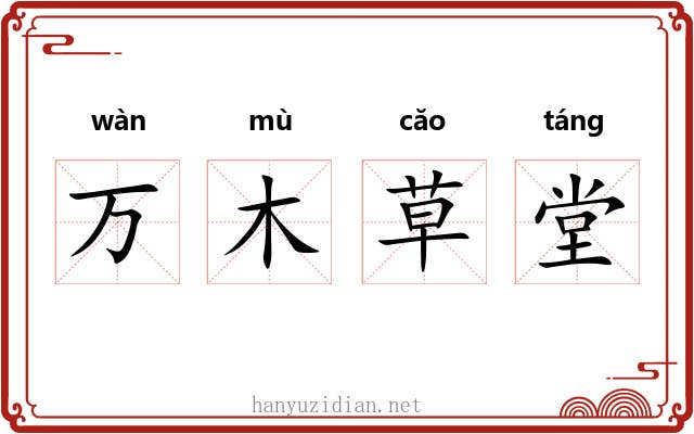 万木草堂 万木草堂