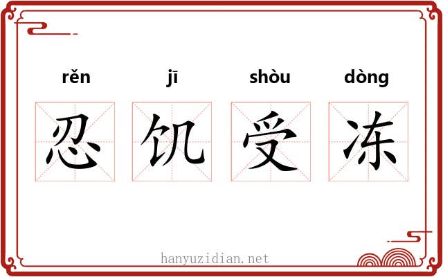 忍饥受冻 忍饥受冻