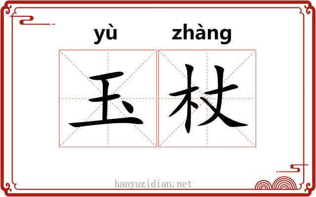 玉杖 玉杖