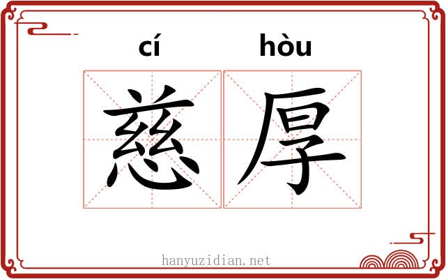 慈厚