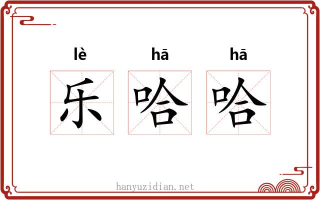 乐哈哈 乐哈哈