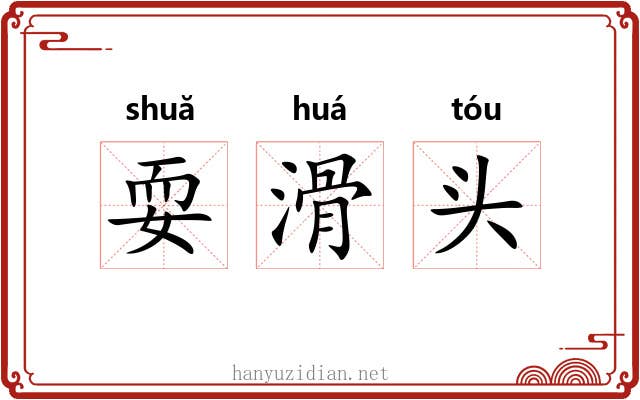 耍滑头 耍滑头