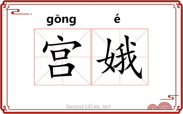 宫娥