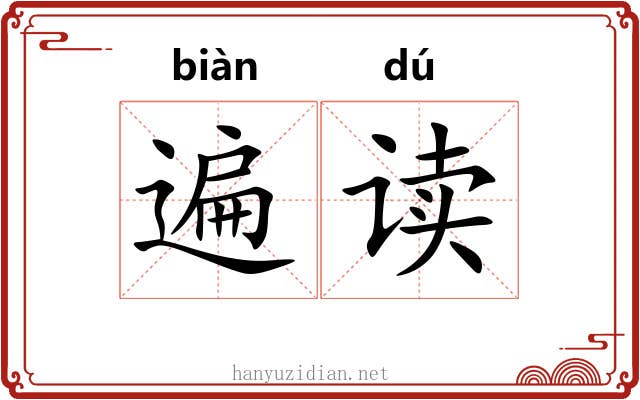 遍读