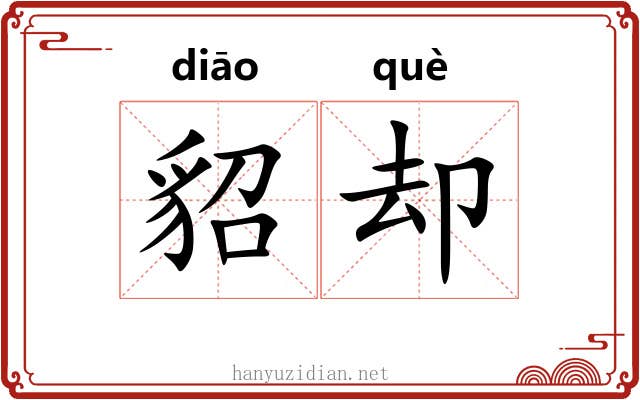 貂却 貂却