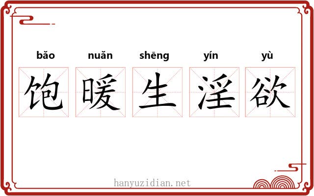 饱暖生淫欲