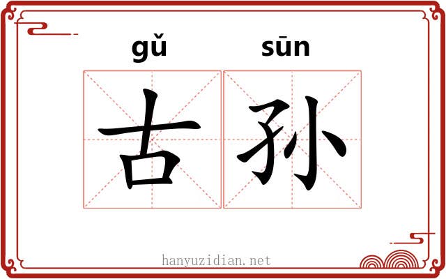 古孙 古孙