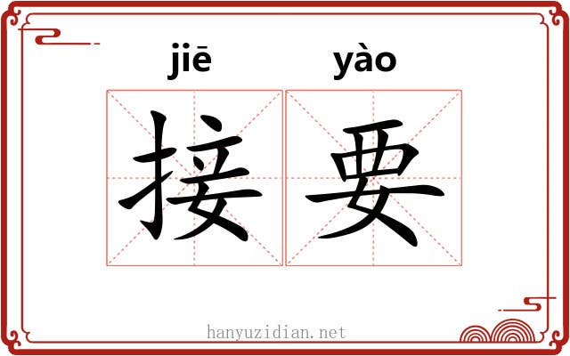 接要 接要