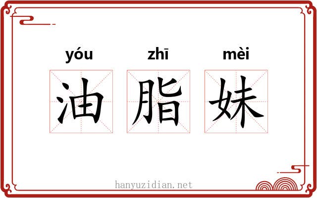 油脂妹 油脂妹
