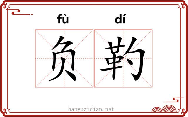 负靮