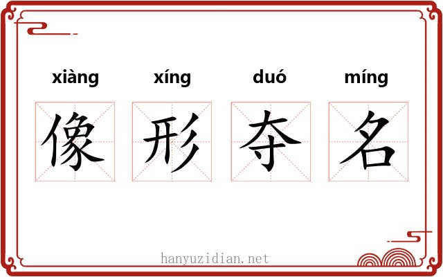 像形夺名