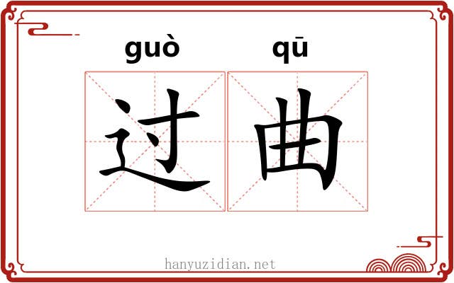 过曲 过曲