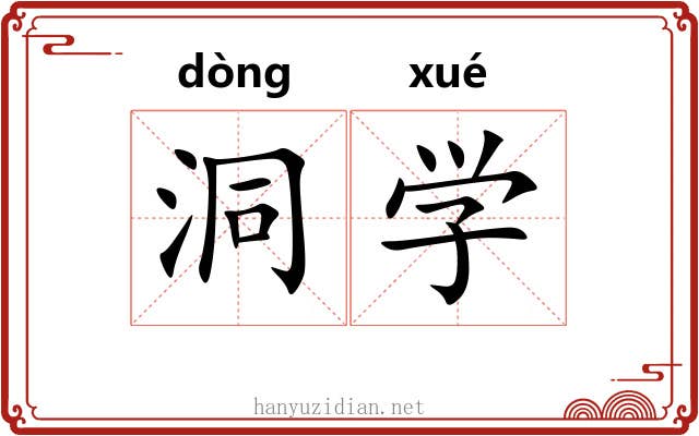 洞学 洞学