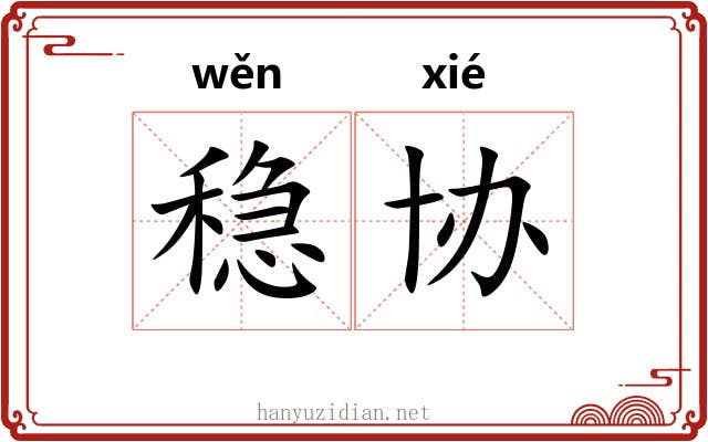 稳协