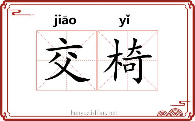 交椅