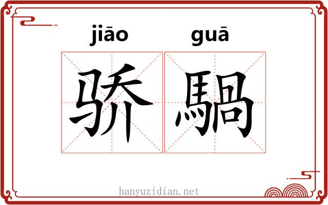 骄騧