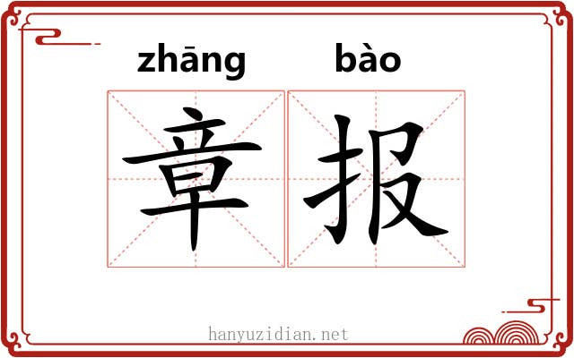 章报 章报