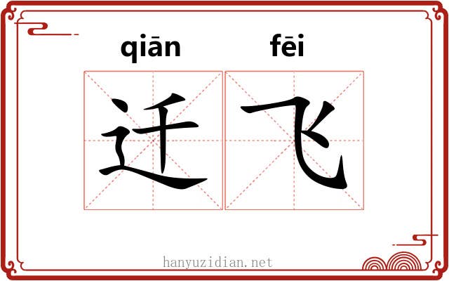 迁飞