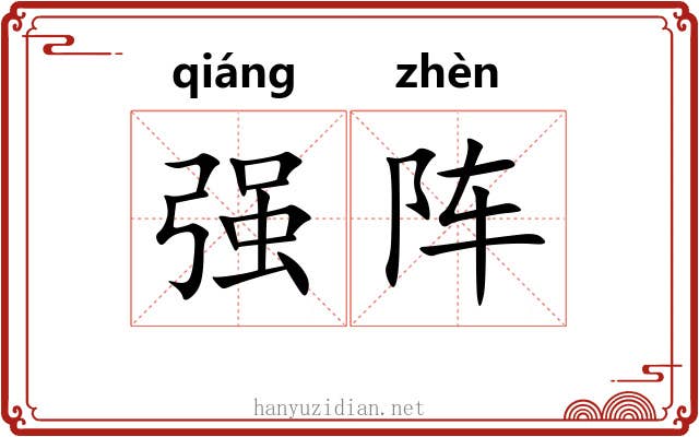 强阵