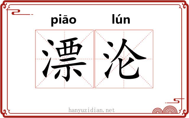 漂沦