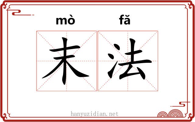 末法 末法