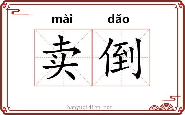 卖倒 卖倒