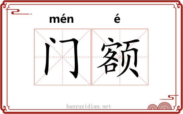 门额 门额