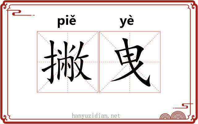 撇曳