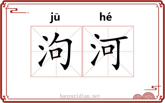 泃河