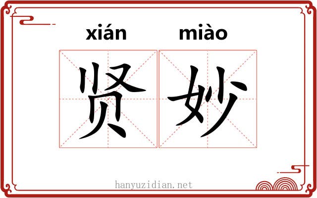 贤妙