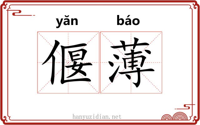 偃薄 偃薄