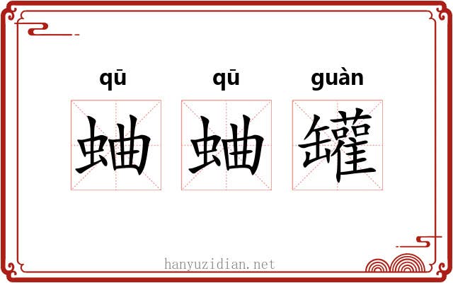 蛐蛐罐
